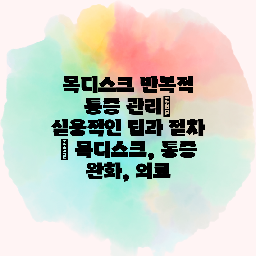 목디스크 반복적 통증 관리 실용적인 팁과 절차  목디스