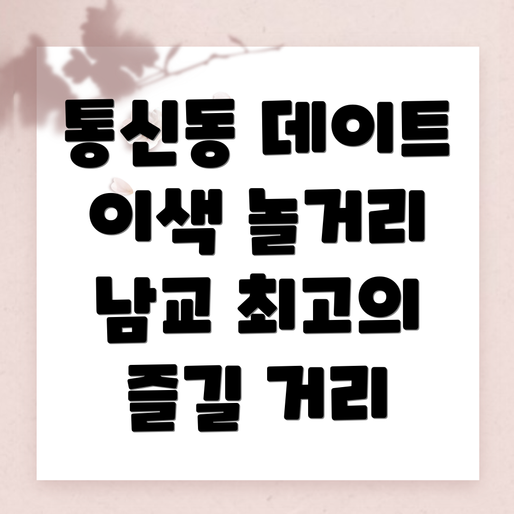 통신동 놀거리