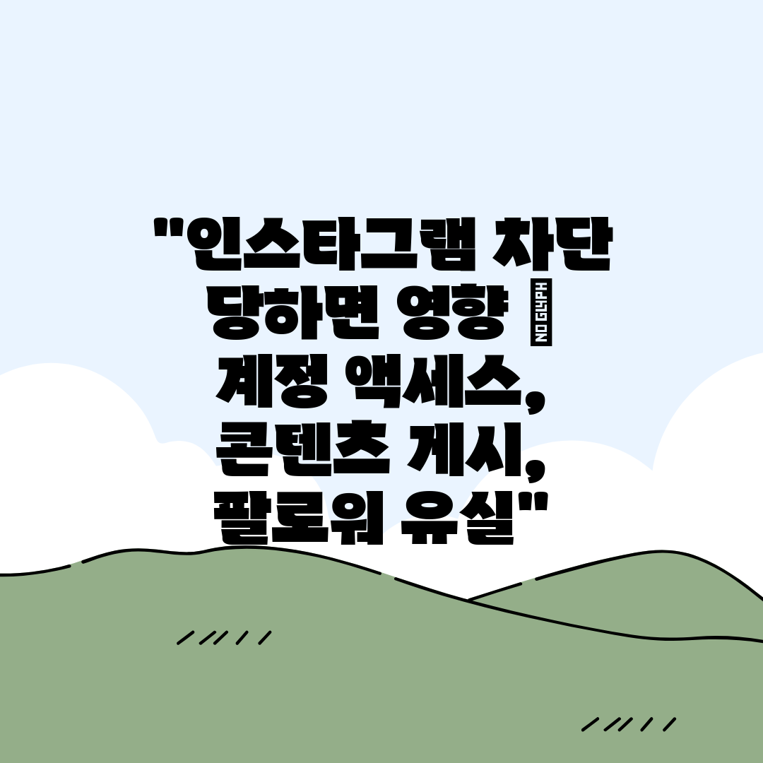 인스타그램 차단 당하면 영향  계정 액세스, 콘텐츠 게