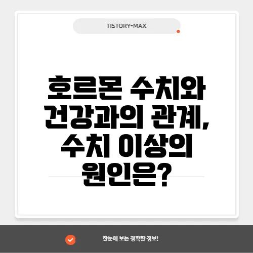 호르몬 수치와 건강과의 관계, 수치 이상의 원인은?