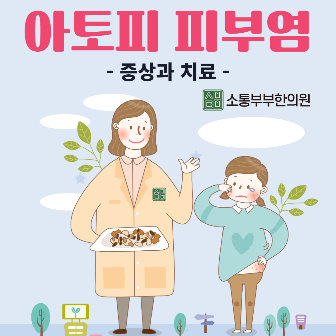  아토피 가려움증 해소방법과 한방 치료법