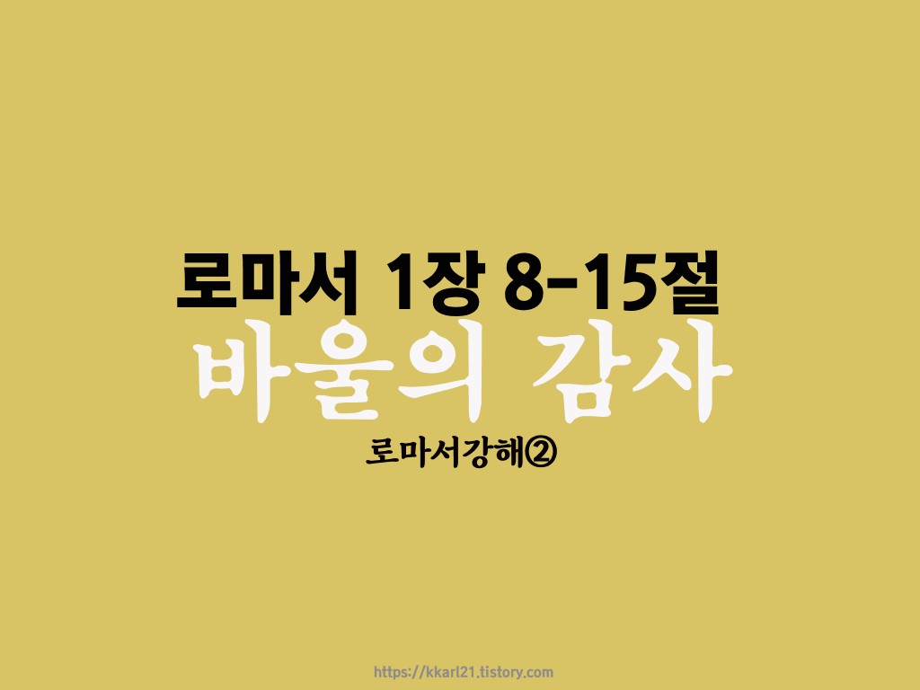  로마서강해 1장 8-15절, 바울의 감사