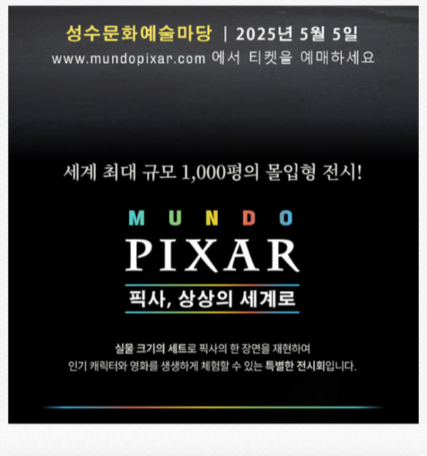 2025 성수동 픽사 전시회: 문도 픽사로 즐기는 영화 속 여행