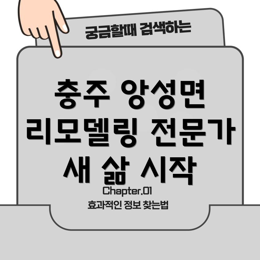 충주 앙성면 리모델링