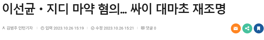 이선균, 지디 마약 뉴스