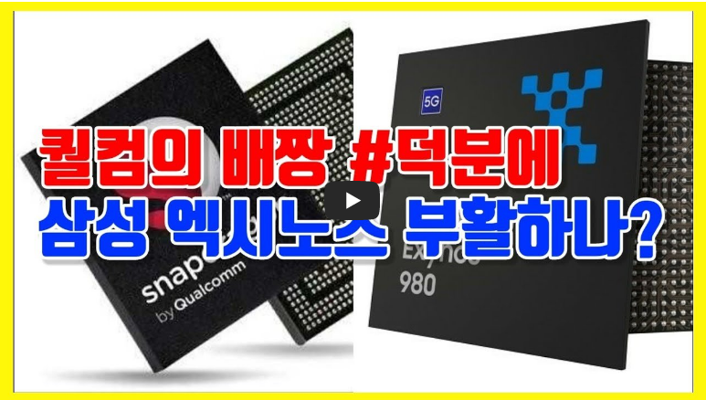  퀄컴의 배짱 덕분에 삼성의 엑시노스가 부활하나.
