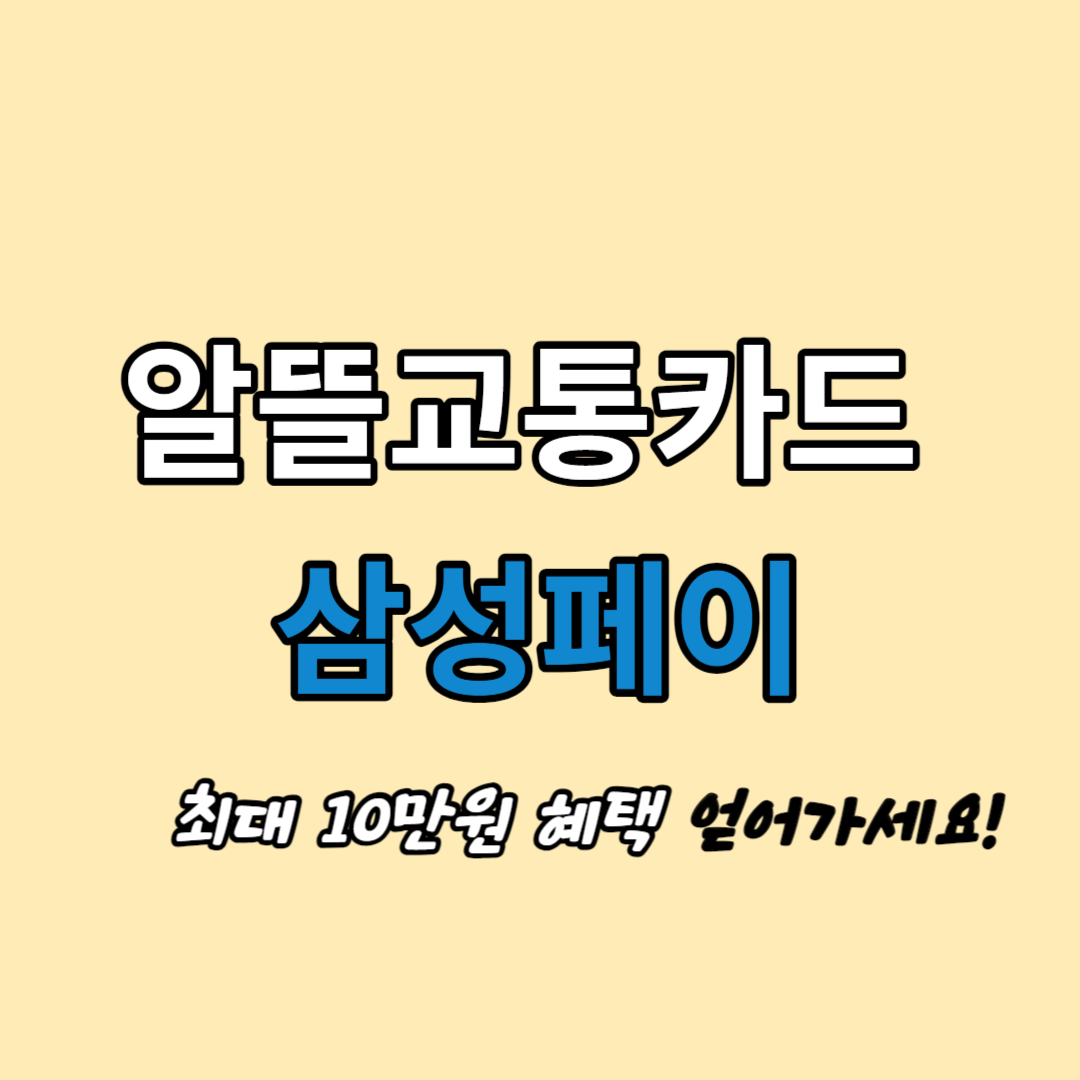 알뜰교통카드 삼성페이 신청방법 및 사용방법 총정리