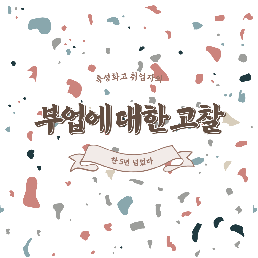  부업에 대한 짧은 고찰