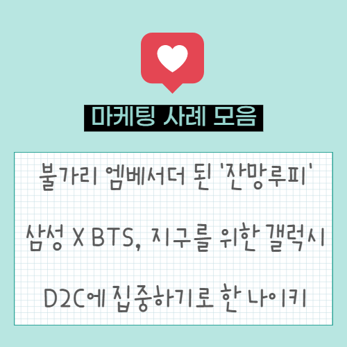  불가리의 게스트 엠베서더가 된 잔망루피 | 삼성 X BTS, 지구를 위한 갤럭시 선언 | D2C에 집중한 나이키의 성과