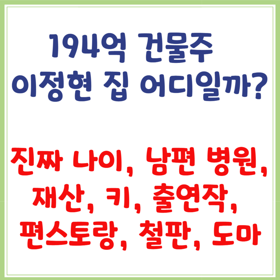 이정현 194억 건물, 집, 진짜 나이, 남편 병원, 재산, 키, 출연작, 편스토랑