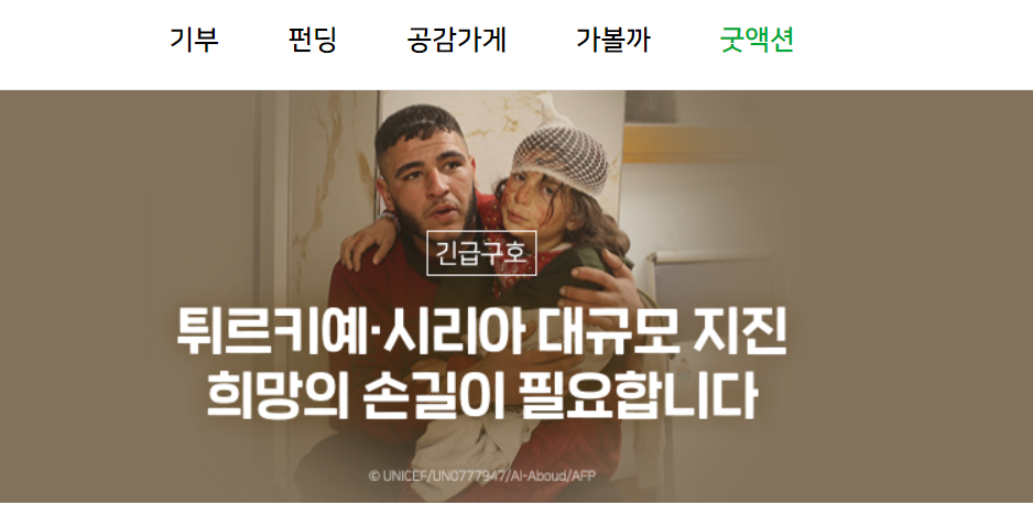 네이버 해피빈 튀르키예 지진 기부