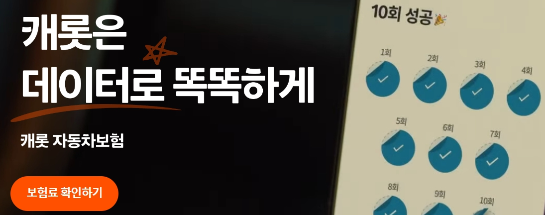 캐롯 자동차보험 장단점 가성비 최소 km 주행거리