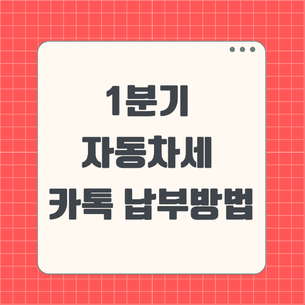 1분기 자동차세 납부 방법-카톡납부