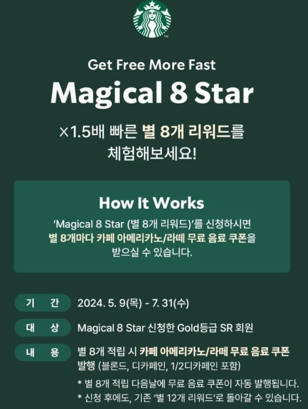 magical-8star-리워드-기간,대상,내용
