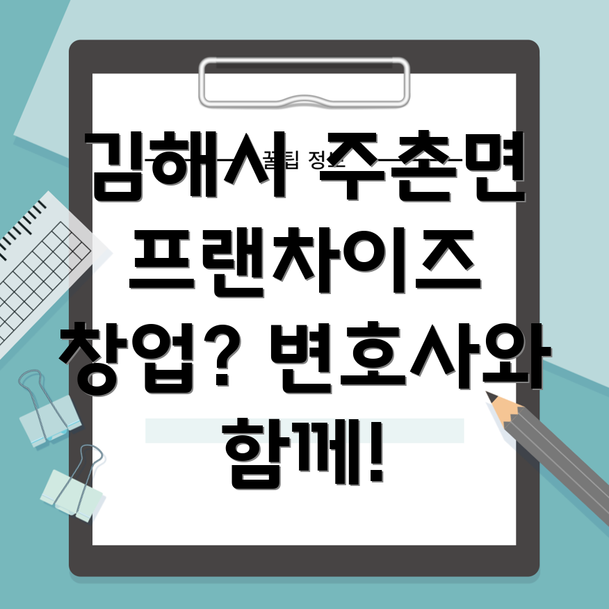 프랜차이즈 법률 자문