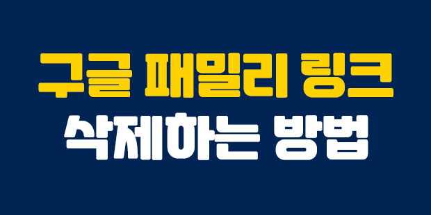  구글 패밀리링크 삭제하기