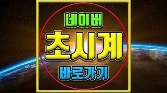네이버 초시계 바로가기_24