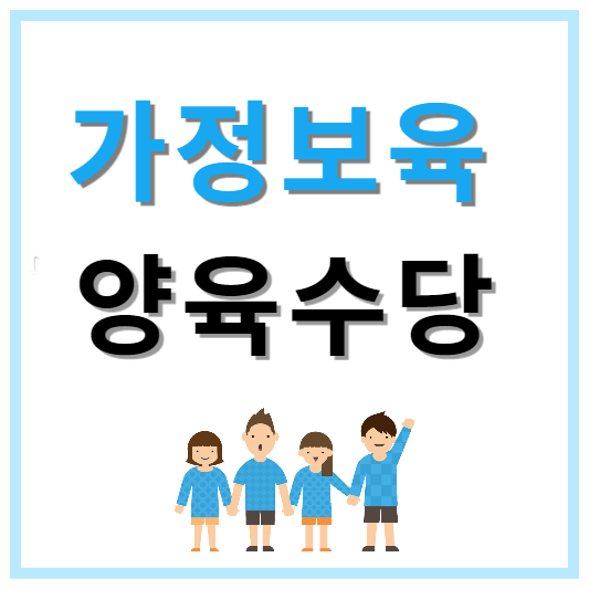 가정보육 양육수당