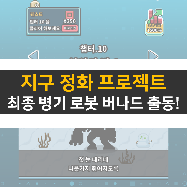  지구 정화 프로젝트 공략 쿠폰과 카페는 어디에?