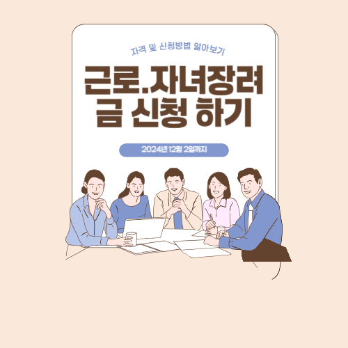 근로 자녀 장녀금 신청자격 조회 및 신청하기