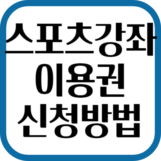 스포츠강좌 이용권 신청 방법 및 지원금액