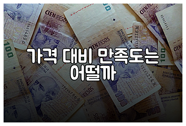 가격 대비 만족도는 어떨까
