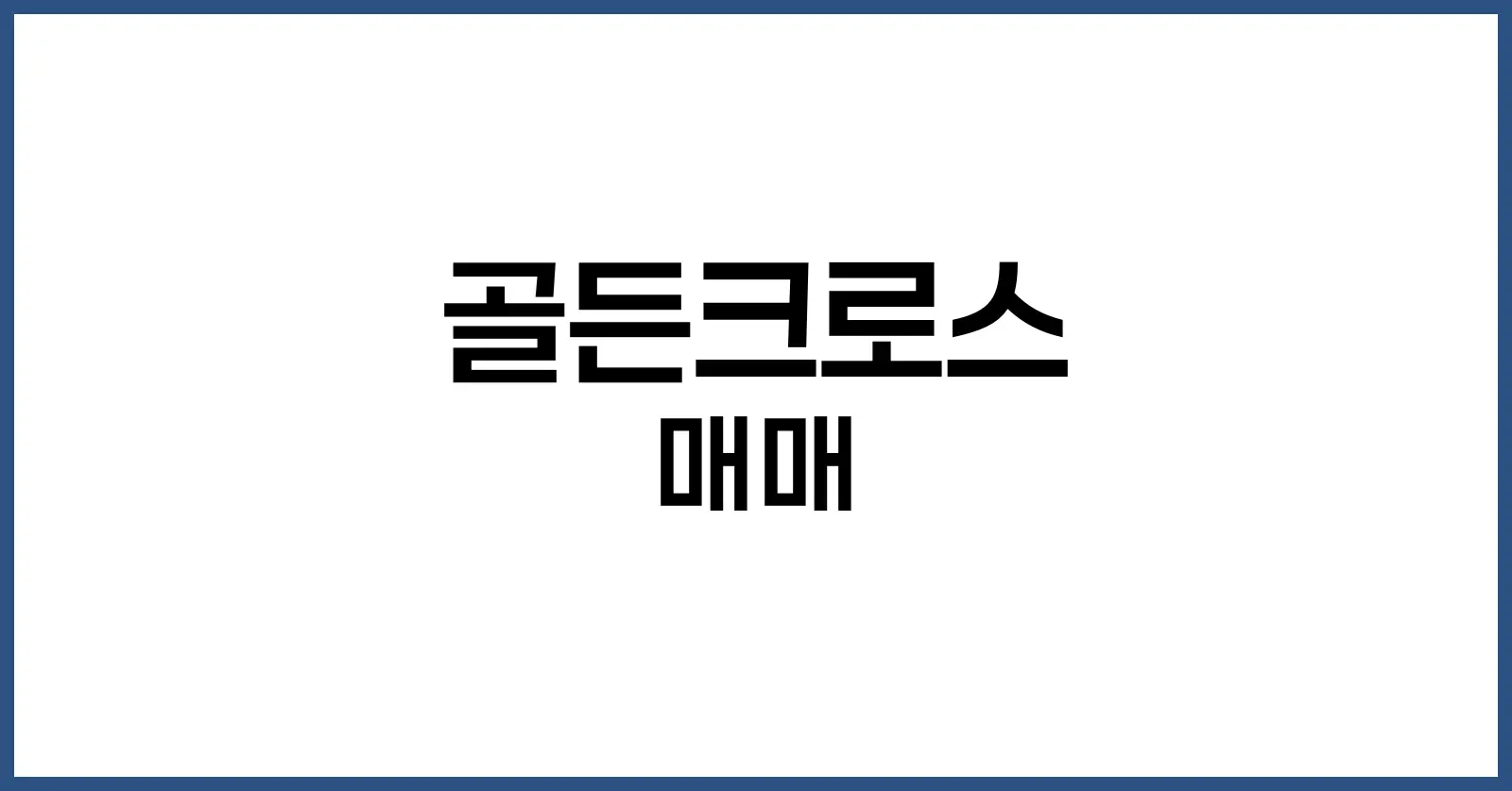 골든크로스 매매 시점