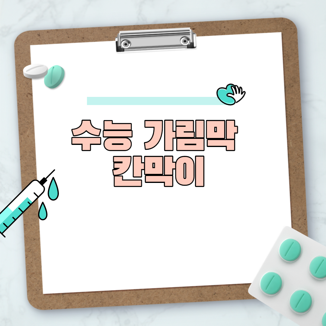  수능 가림막 칸막이