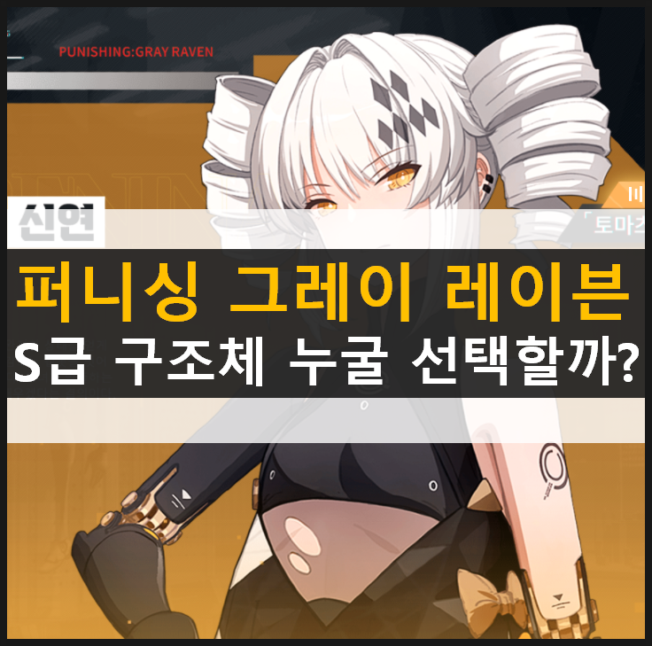  [퍼니싱 그레이 레이븐] 리세마라 NO! S급 구조체 선택권을 활용하자!