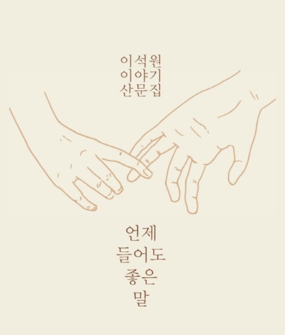  [서평]언제 들어도 좋은 말, 이석원