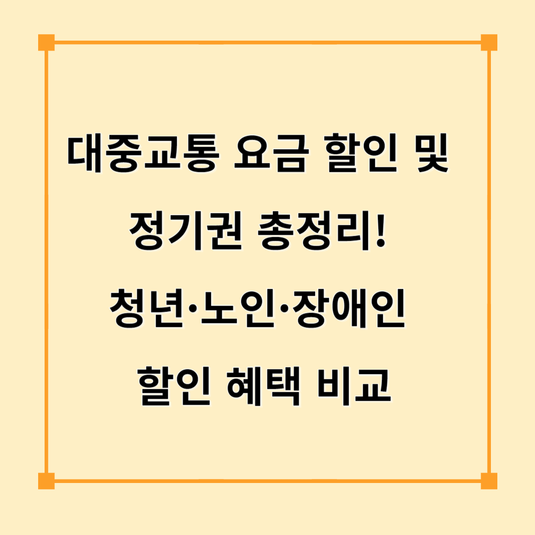 대중교통 요금 할인 및 정기권 총정리! 청년·노인·장애인 할인 혜택 비교