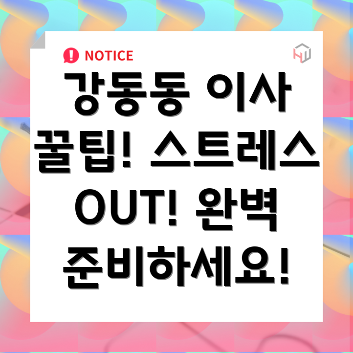 울산 북구 강동동 장거리 이사
