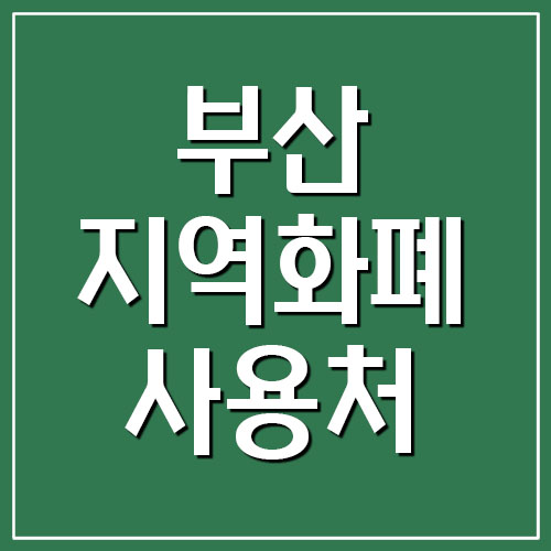 부산 지역화폐 동백전 사용처