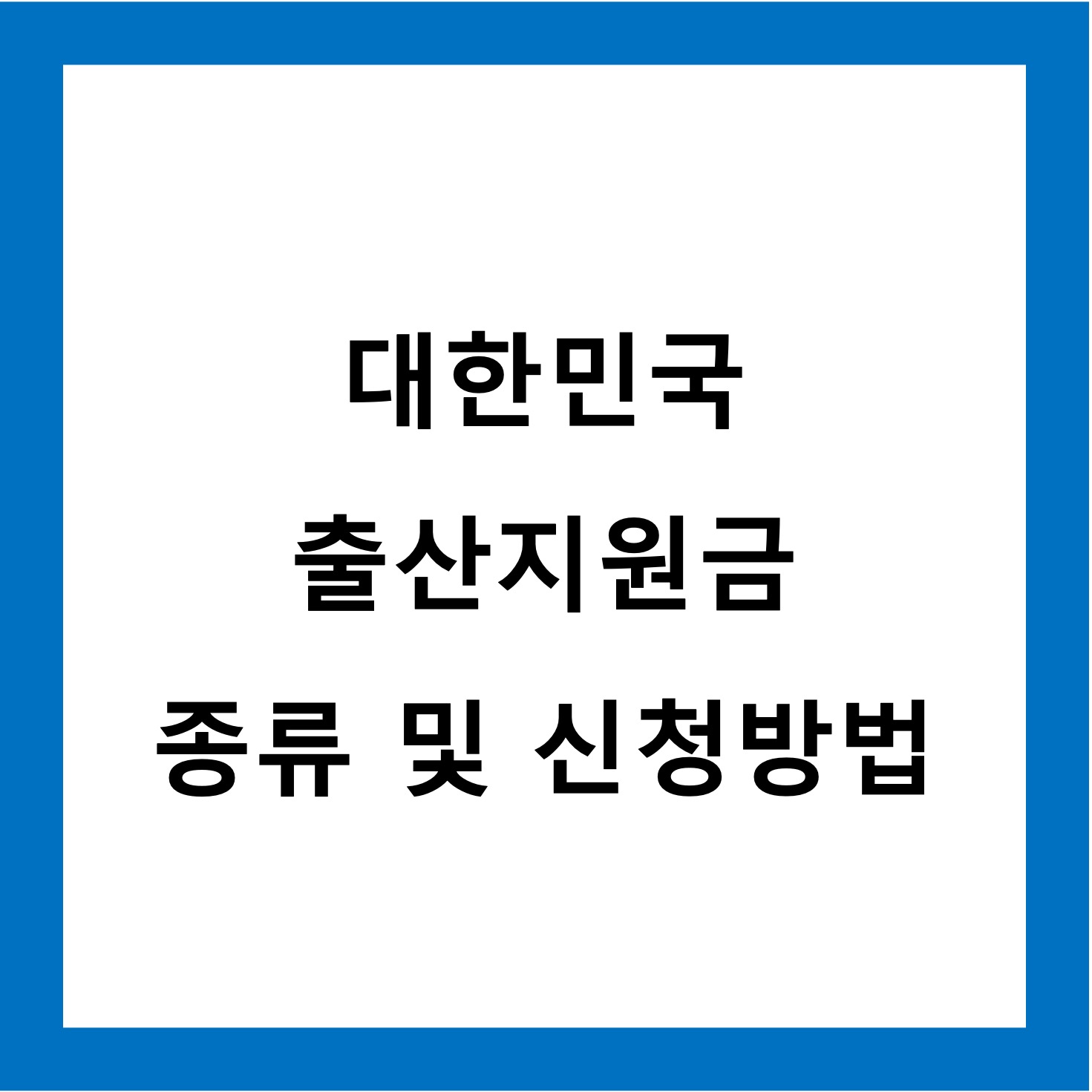 출산지원금