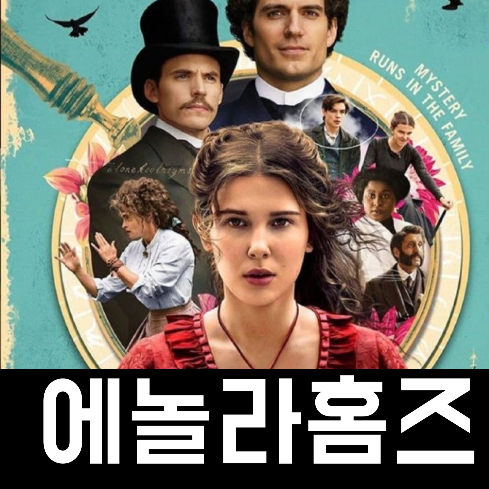  에놀라 홈즈 결말 리뷰