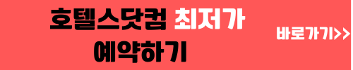 호텔스 닷컴 예약