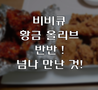  비비큐 황금 올리브 반반 /요기요 현장결제(tnx to 긴급재난지원금)