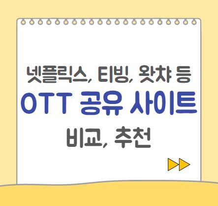  OTT 계정 공유 사이트 비교, 추천 | 넷플릭스, 티빙, 왓챠, 웨이브 등 저렴하게 보는 방법