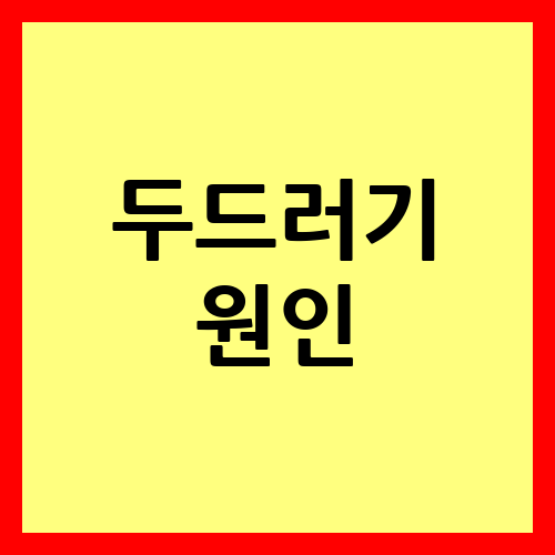 두드러기 원인