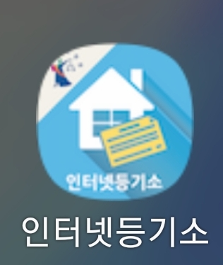  쉽게 부동산등기 열람하는 방법
