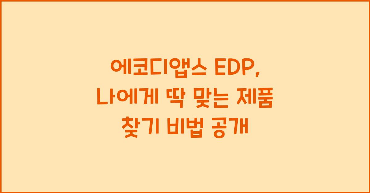 에코디앱스 EDP  