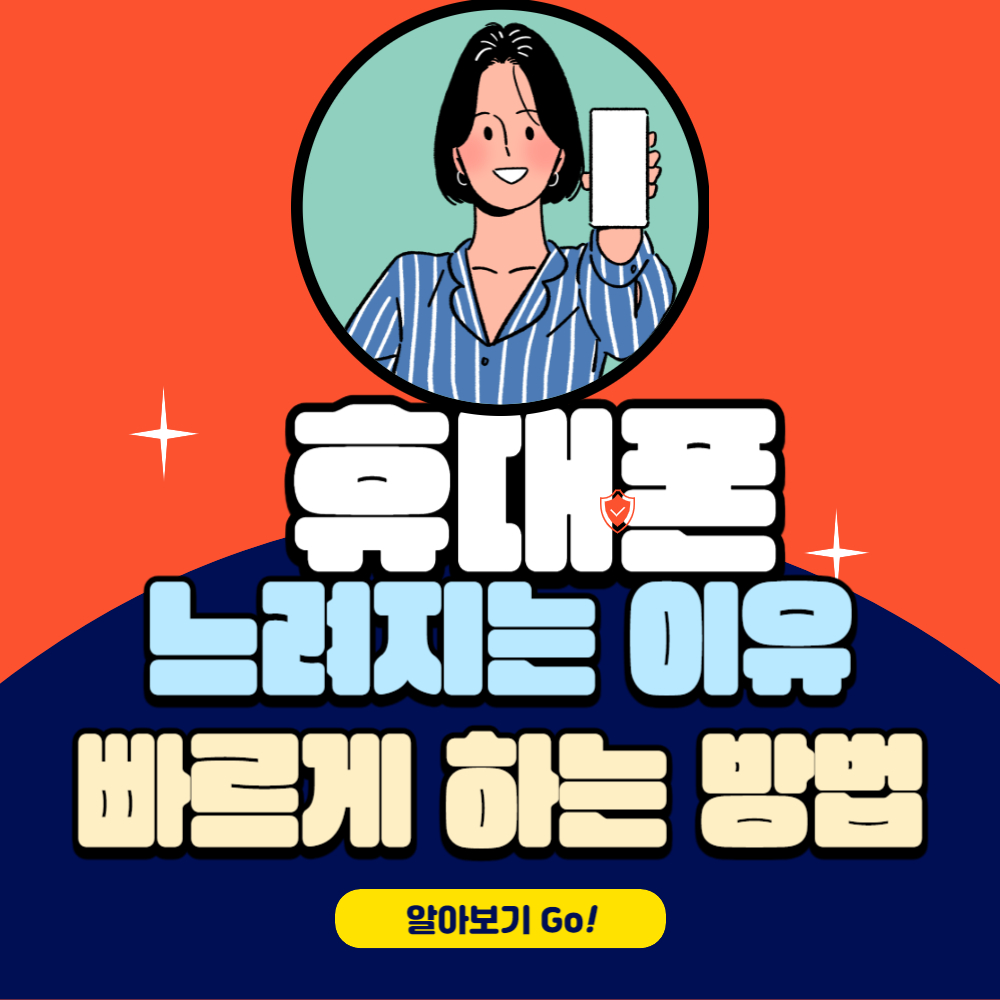 휴대폰 느려짐의 주요 원인 및 속도 빠르게 하는 방법