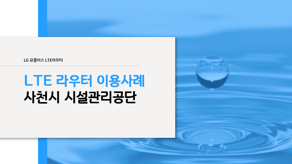  LG라우터, 사천시 시설관리공단 LG U+ LTE라우터 이용사례