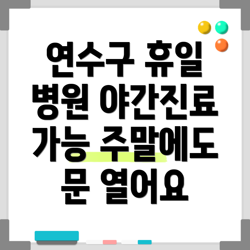 인천 옥련2동 휴일병원