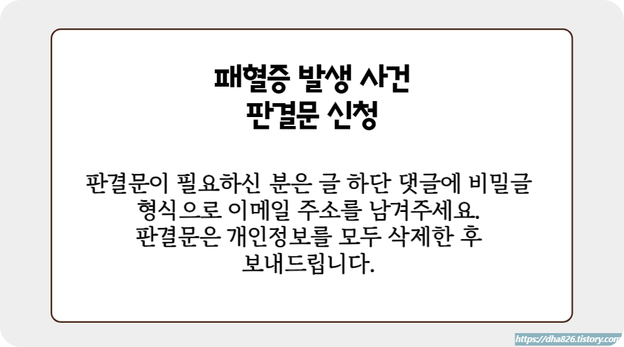 신경차단술 후 패혈증 발생 판결문 신청