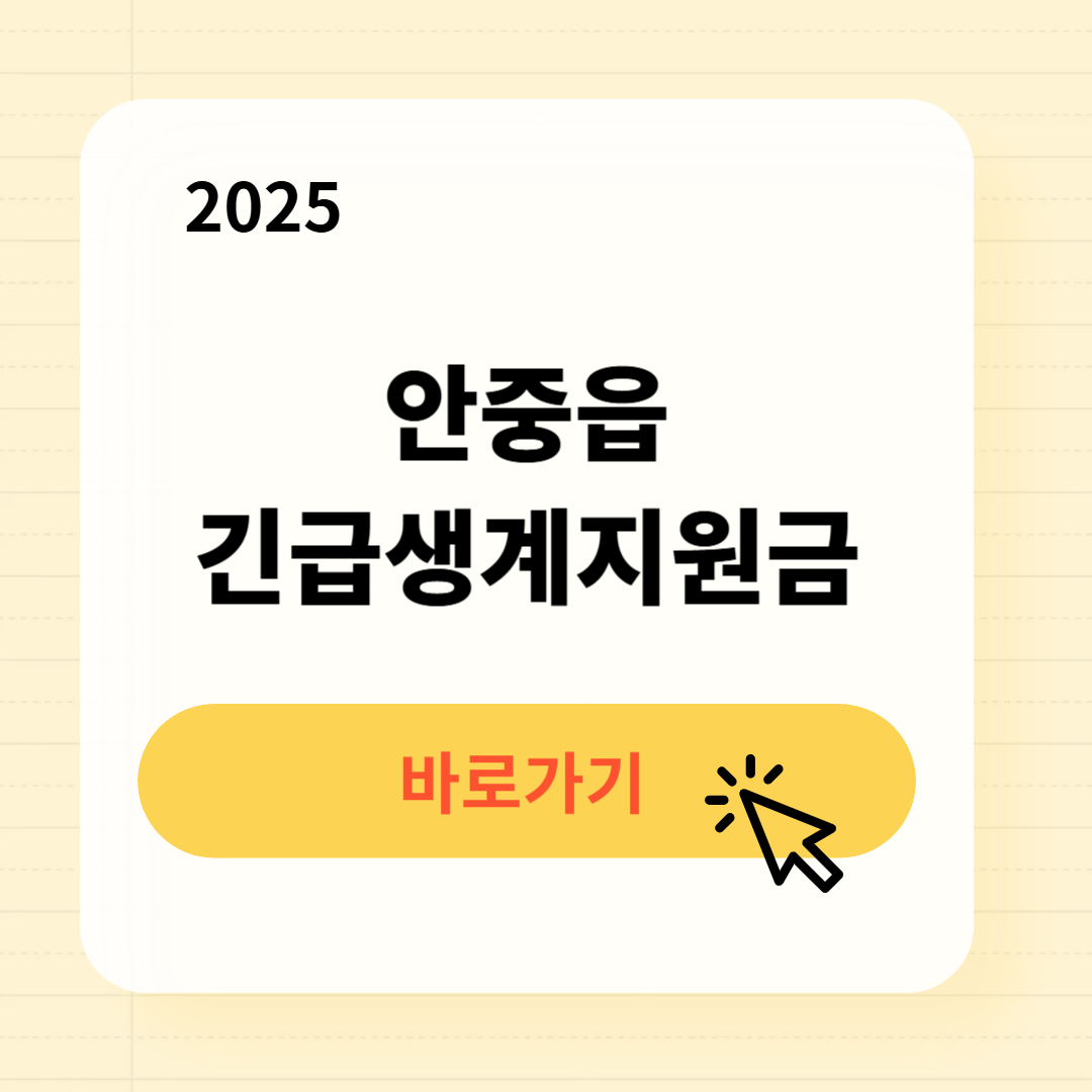 안중읍 긴급복지생계지원금 신청방법 사용처