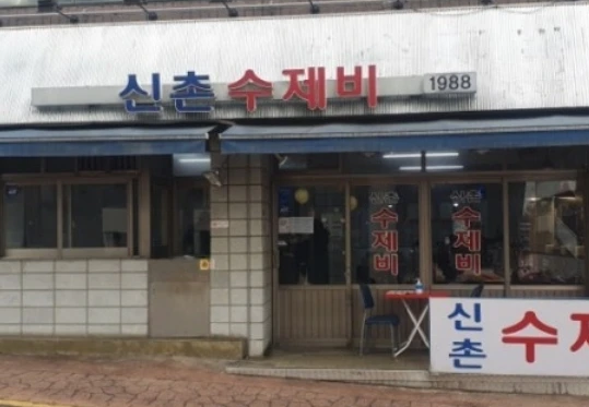 신촌수제비 이미지
