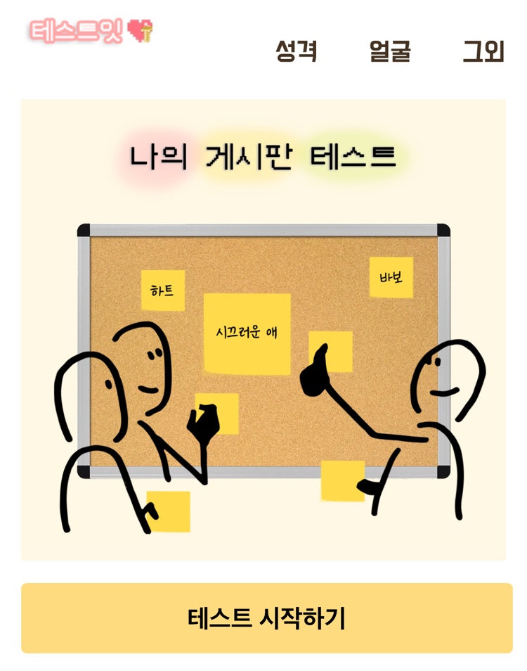  [NEW심테추천] 나의 게시판 테스트 - mbti 결과모음 (링크 O)