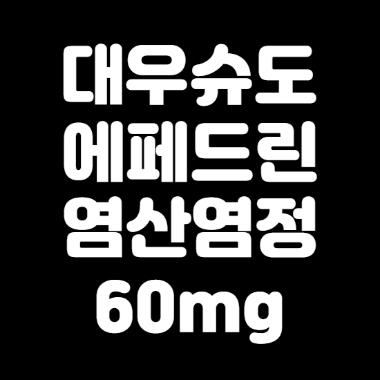  대우슈도에페드린염산염정60mg 효과와 효능 제대로 알고 복용하자
