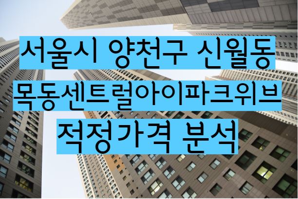 목동센트럴아이파크위브 아파트 단지 매매 전세 월세 시세 및 적정가격 분석